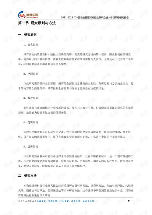 2021 2025年中国物业管理科技行业新产品进入市场策略研究报告.pdf