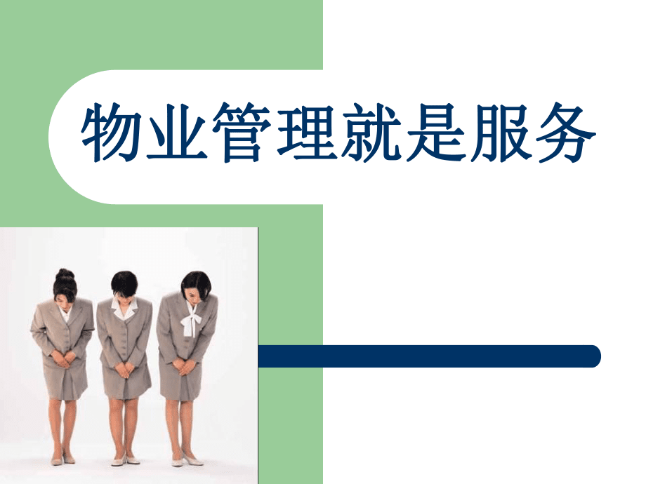 物业管理就是服务 以品质赢得信赖