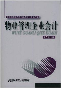 物业会计 从专业财务驱动智慧管理的转型路径